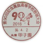 第90回記念選抜高校野球大会　小型印(甲子園郵便局)